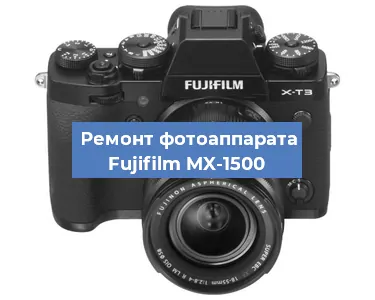 Замена объектива на фотоаппарате Fujifilm MX-1500 в Екатеринбурге
